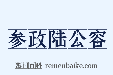参政陆公容是什么意思的图片